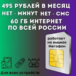 "Безлимит для дачи"комплект интернета для дачи, сим карта 495 рублей в месяц 60 ГБ по всей России JKV1