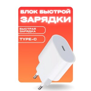 Блок питания для iPhone 20W/Адаптер питания выход USB-C/СЗУ для айфона