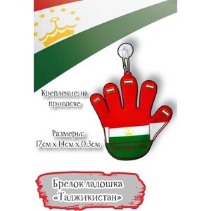 Брелок-подвеска Acssel "Таджикистан" ладошка большая на присоске