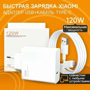 Быстрое Fast Charge зарядное устройство для телефона samsung, xiaomi 120W с кабелем USB-C