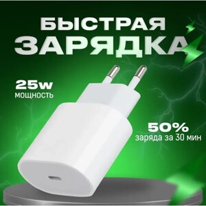 Быстрое сетевое зарядное устройство USB Type-C 25 Вт для iPhone / Адаптер зарядки iPad и Android 25 Вт