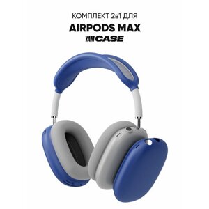 Чехол для наушников Apple AirPods Max 2в1 cиликоновые накладки темно-синий