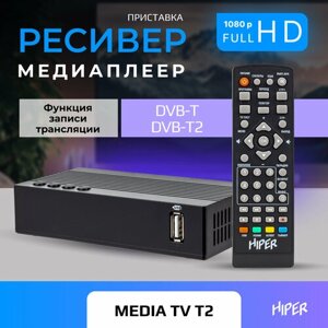 Цифровая ТВ приставка HIPER MEDIA TV T2, ТВ-приставка, ТВ-ресивер