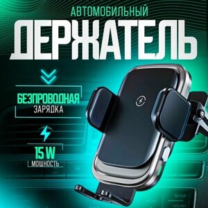 Держатель для телефона автомобильный с беспроводной зарядкой (15W) . Зарядное устройство подходит для iPhone, Samsung, Xiaomi, Redmi, POCO