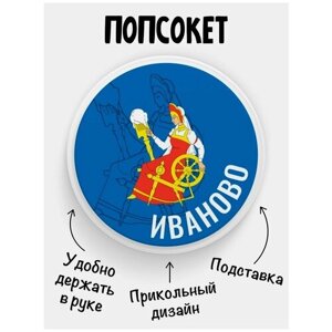 Держатель для телефона Попсокет Флаг Иваново