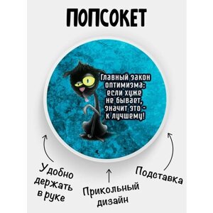 Держатель для телефона Попсокет Кот закон оптимизма