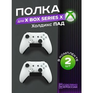 Держатель геймпадов Xbox "Холдикс Пад", кронштейн для игровых джойстиков, 2 штуки, черный