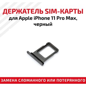 Держатель (лоток) SIM карты для Apple IPhone 11 Pro Max черный