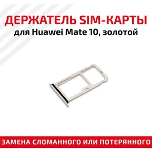 Держатель (лоток) SIM карты для Huawei Mate 10 ALP-L09 золотистый