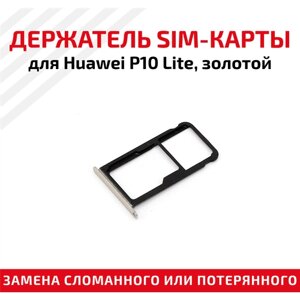 Держатель (лоток) SIM карты для Huawei P10 lite WAS-LX1 золотистый