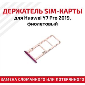 Держатель (лоток) SIM карты для Huawei Y7 Pro 2019 фиолетовый