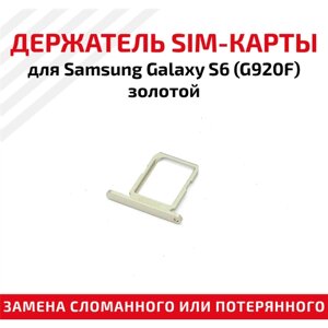 Держатель (лоток) SIM карты для Samsung Galaxy S6 G920F Single Sim золотистый