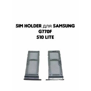 Держатель sim для Samsung G770F (S10 Lite) серебро card holder адаптер переходник лоток слот для SIM-карты
