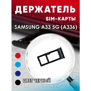 Держатель сим карты, Сим Лоток, Контейнер SIM для Samsung A33 5G / A336