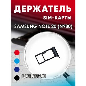 Держатель сим карты, Сим Лоток, Контейнер SIM для Samsung Note 20 / N980