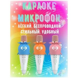 Детский беспроводной блютуз караоке микрофон / Беспроводной караоке микрофон / Для мальчиков "синий, оранжевый"