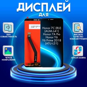 Дисплей для honor 7C (RU)(AUM-L41)/7A pro/Y6/Y6 prime (2018) (ATU-L31), черный