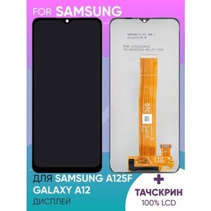 Дисплей для Samsung A125F Galaxy A12 в сборе с тачскрином (черный) (100% LCD)