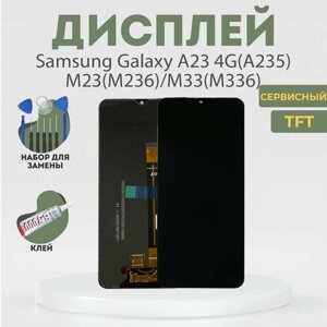 Дисплей для Samsung Galaxy A23 4G (A235), M23 (M236), M33 (M336), в сборе с тачскрином, черный, TFT + расширенный набор для замены