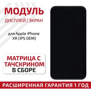 Дисплей (экран, модуль) для телефона Apple iPhone XR (IPS) с тачскрином в сборе, 6.1 дюйма, черный