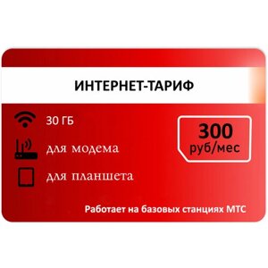 Для интернета 30 гб от Красного 300р/мес