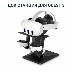 Док станция, подставка, стенд для Oculus Meta Quest 3 / Quest 2 / Pico 4 черная