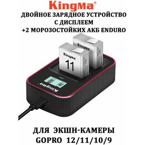 Двойное зарядное устройство с дисплеем KingMa +2 морозостойких акб ENDURO для GoPro 12 11 10 9