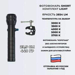 Фотофонарь укороченный AndyLight SHORT LIGHT v. 1 2654ЛМ 5000К