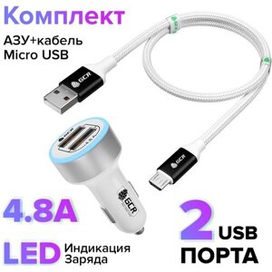 GCR Комплект автомобильное зарядное устройство на 2 USB порта 4.8A, белое, LED индикация + кабель 1.0m MicroUSB белый