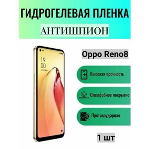 Гидрогелевая защитная пленка антишпион на экран телефона Oppo Reno8 / Гидрогелевая пленка для оппо рено8 (матовая)