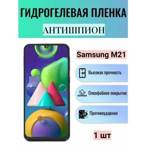 Гидрогелевая защитная пленка антишпион на экран телефона Samsung Galaxy M21 / Гидрогелевая пленка для самсунг гелекси М21 (матовая)