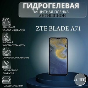 Гидрогелевая защитная пленка антишпион на экран телефона ZTE Blade A71 / Гидрогелевая пленка для зте блейд а71 (матовая)