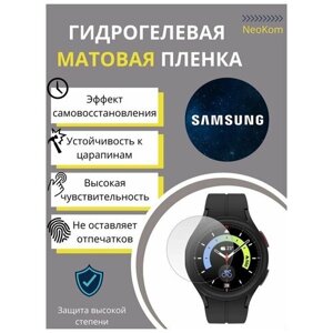 Гидрогелевая защитная пленка для часов Samsung Galaxy Watch 5 PRO (3 шт) - Матовые