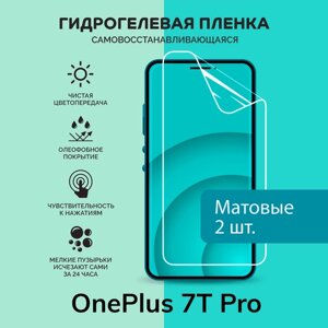 Гидрогелевая защитная плёнка для OnePlus 7T Pro / две матовые плёнки
