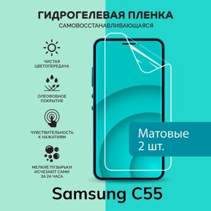 Гидрогелевая защитная плёнка для Samsung Galaxy C55 / две матовые плёнки