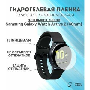 Гидрогелевая защитная пленка для смарт часов Samsung Galaxy Watch Active 2 (40mm) комплект 6 шт