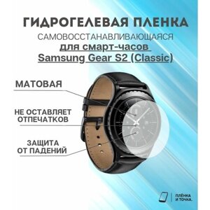 Гидрогелевая защитная пленка для смарт часов Samsung Gear S2 (classic) комплект 6 шт