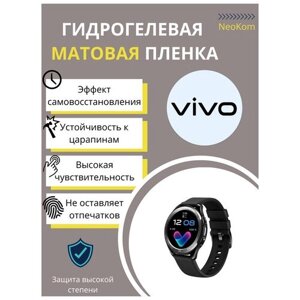 Гидрогелевая защитная пленка для смарт-часов Vivo Watch 42 mm (3 шт) - Матовые