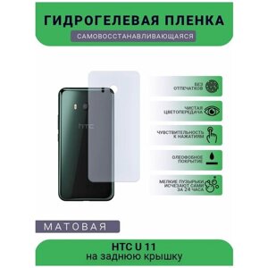 Гидрогелевая защитная пленка для телефона HTC U 11, матовая, противоударная, гибкое стекло, на заднюю крышку