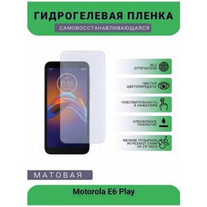 Гидрогелевая защитная пленка для телефона Motorola E6 Play, матовая, противоударная, гибкое стекло, на дисплей
