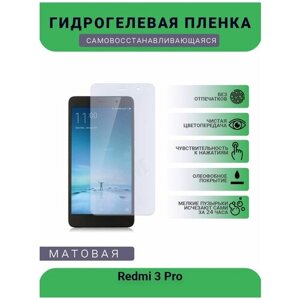 Гидрогелевая защитная пленка для телефона Redmi 3 Pro, матовая, противоударная, гибкое стекло, на дисплей
