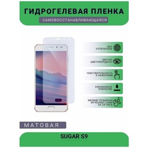Гидрогелевая защитная пленка для телефона SUGAR S9, матовая, противоударная, гибкое стекло, на дисплей