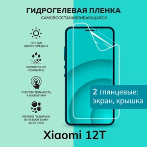 Гидрогелевая защитная плёнка для Xiaomi 12T / глянцевые плёнки на экран и крышку