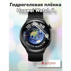 Гидрогелевая защитная пленка (Глянец) для смарт часов Huawei Watch 4/бронепленка хуавей вотч 4