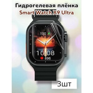 Гидрогелевая защитная пленка на часы Smart Watch X9 Ultra