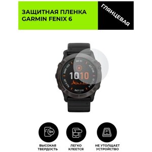 Глянцевая защитная плёнка для смарт-часов GARMIN Fenix 6 , гидрогелевая, на дисплей, не стекло