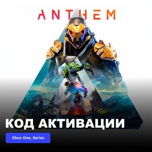 Игра Anthem Xbox One, Xbox Series X|S электронный ключ Турция