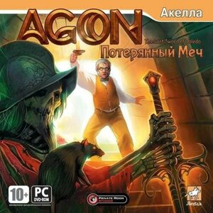 Игра для компьютера: AGON Потерянный меч (Jewel диск)