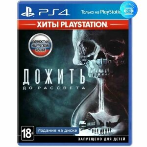 Игра Дожить до Рассвета (PS4) Русская версия