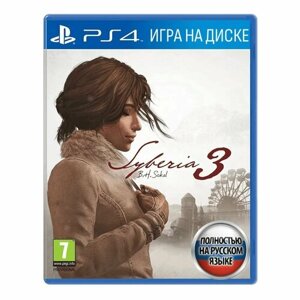 Игра Сибирь 3 (Syberia 3) (PlayStation 4, Русская версия)